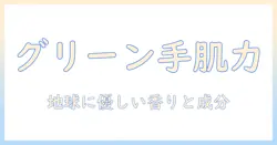 ハンドクリームの選び方とグリーンパッケージの魅力:エコ志向のあなたにぴったりのスキンケア案内