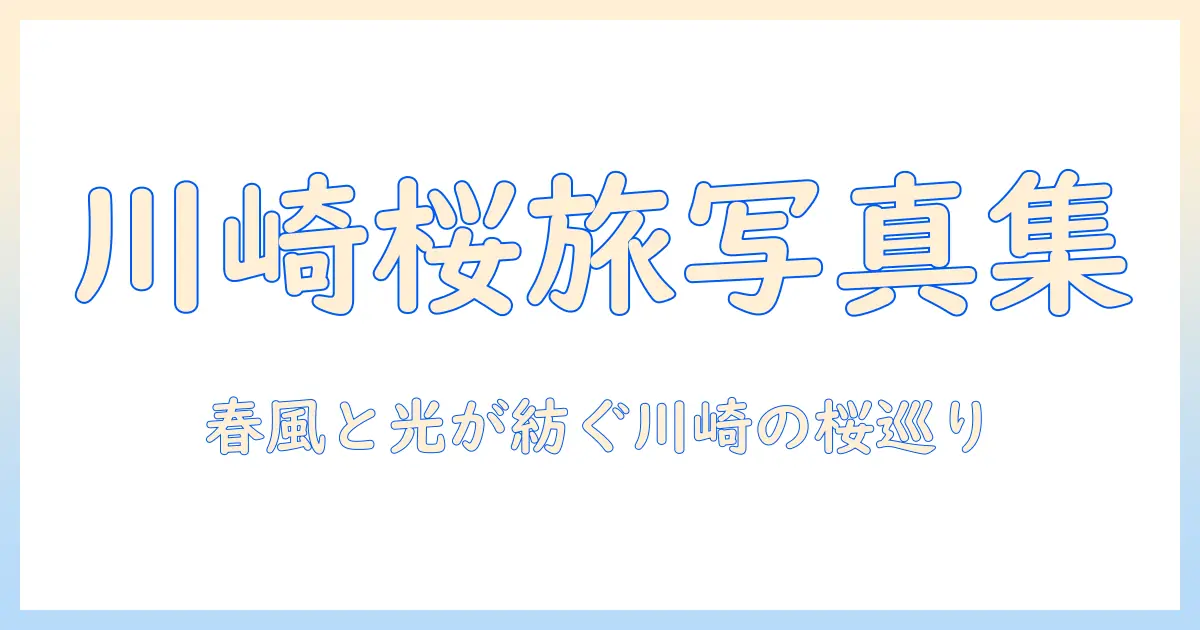 川崎 桜 写真集で楽しむ春の風景—川崎の桜を収めた写真集ガイド