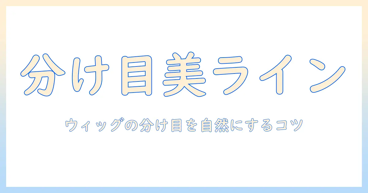 ウィッグの分け目を自然に見せるコスプレ用ガイド：選び方と自然な仕上がりのコツ