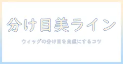 ウィッグの分け目を自然に見せるコスプレ用ガイド:選び方と自然な仕上がりのコツ