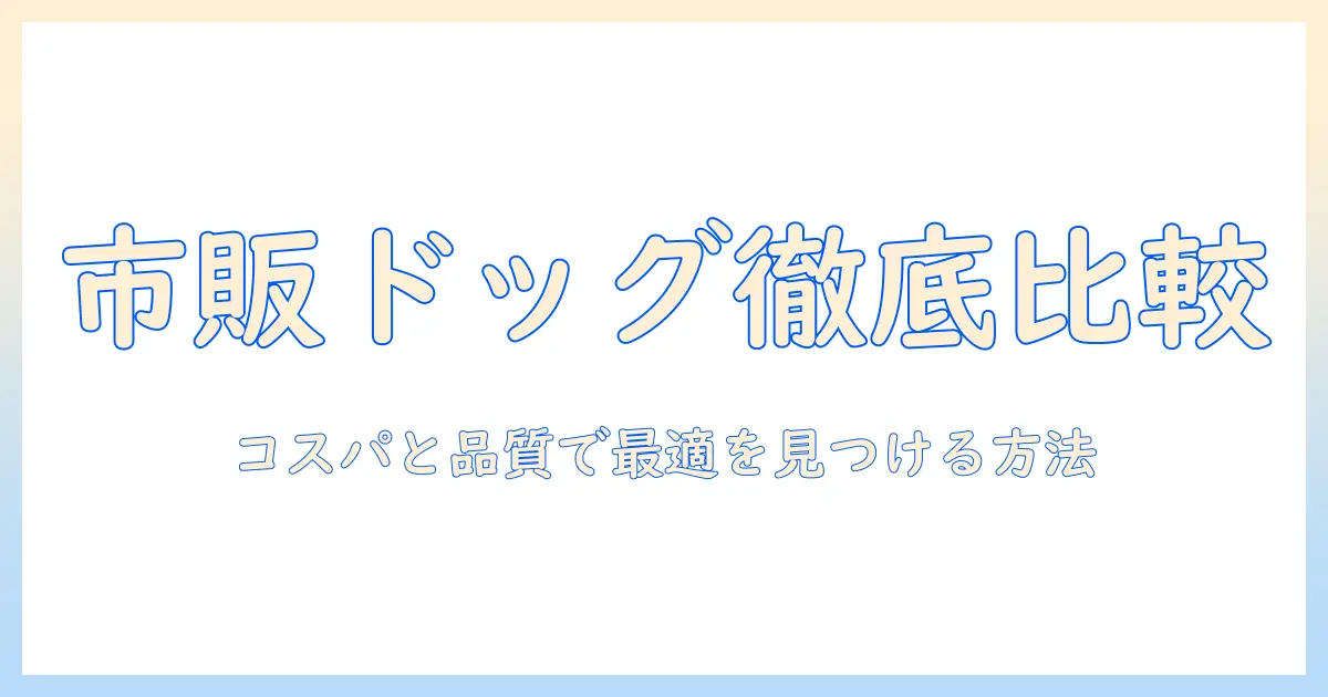 ドッグフードの市販とコスパを徹底比較して最適を選ぶ方法