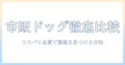 ドッグフードの市販とコスパを徹底比較して最適を選ぶ方法