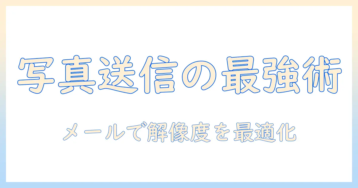 写真 メールで送る サイズを徹底解説｜解像度とファイル形式の選び方・送信のコツ