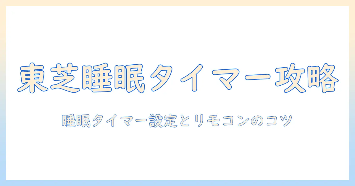 東芝 テレビ リモコン タイマー 設定の完全ガイド｜睡眠タイマーの使い方とリモコン操作のコツ