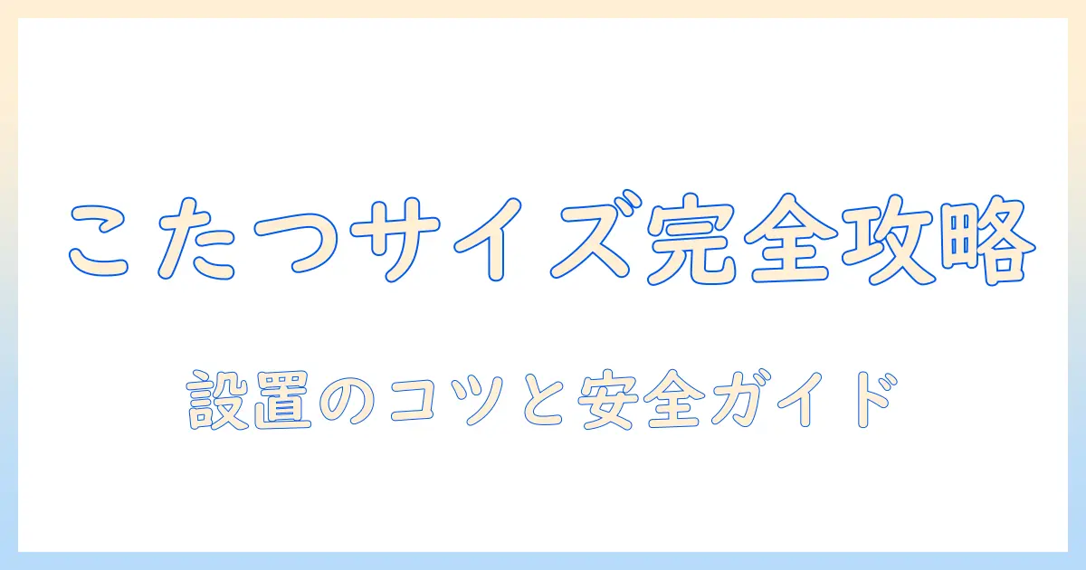 こたつ ヒーター ユニット サイズを徹底解説—選び方と設置のポイント
