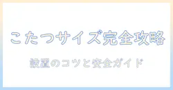 こたつ ヒーター ユニット サイズを徹底解説—選び方と設置のポイント