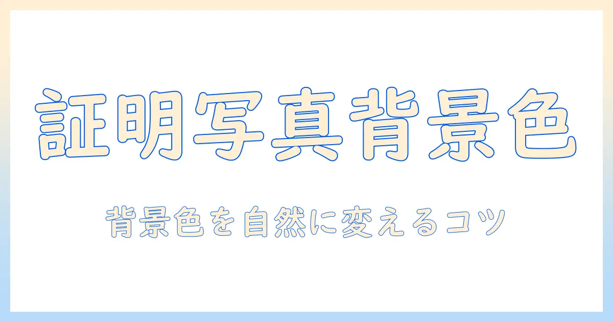 証明のための写真で背景の色を変更する iphone の使い方と注意点