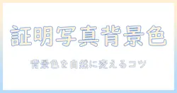 証明のための写真で背景の色を変更する iphone の使い方と注意点