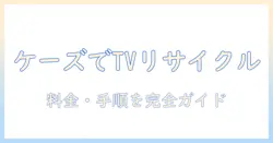 テレビのリサイクル料金と持ち込み手順をケーズデンキで徹底解説｜知っておくべきリサイクル情報