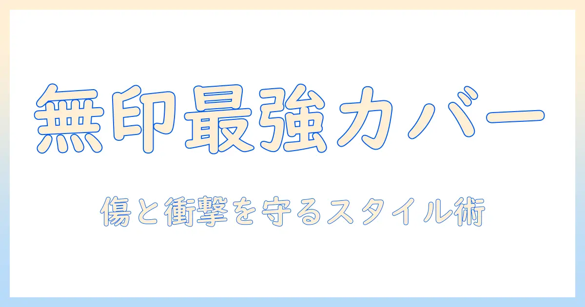 無印のノートパソコンカバーで叶えるノートパソコンの保護とおしゃれ術