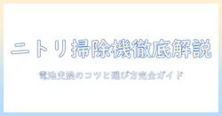 ニトリのコードレス掃除機を徹底解説: バッテリー交換のポイントと賢い選び方