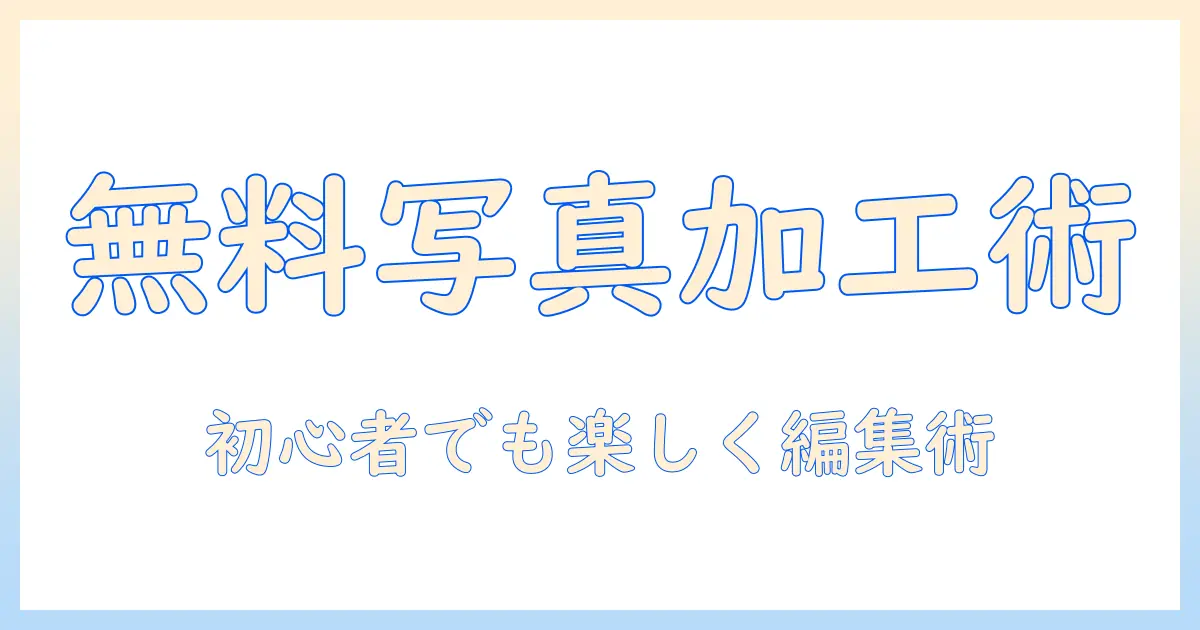 iphone 写真 エフェクト アプリ 無料を使ってみよう!初心者向け編集ガイドとおすすめアプリ