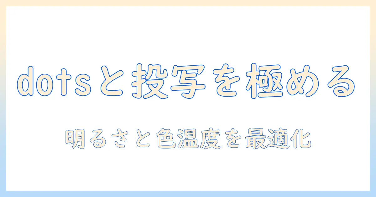 dotsとプロジェクターの見え方を改善する方法
