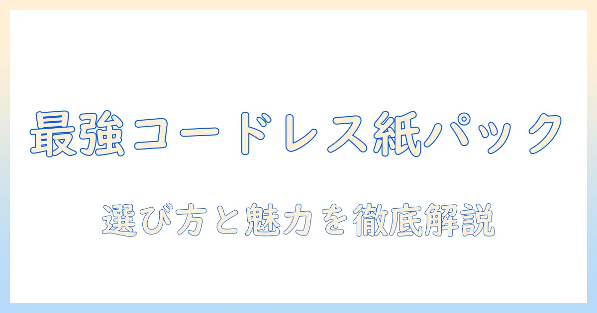 アイリスオーヤマの掃除機を徹底解説|コードレス紙パックの魅力と選び方