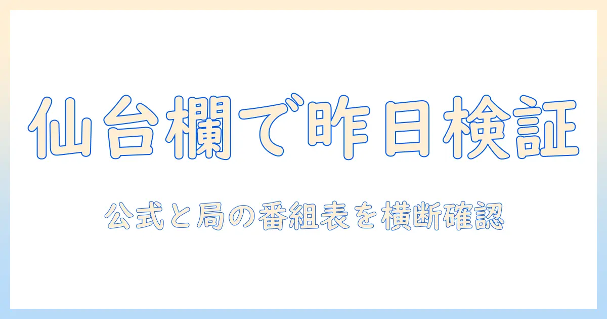 テレビ 欄 仙台 昨日を徹底チェック!仙台のテレビ欄で昨日の放送を確かめる方法