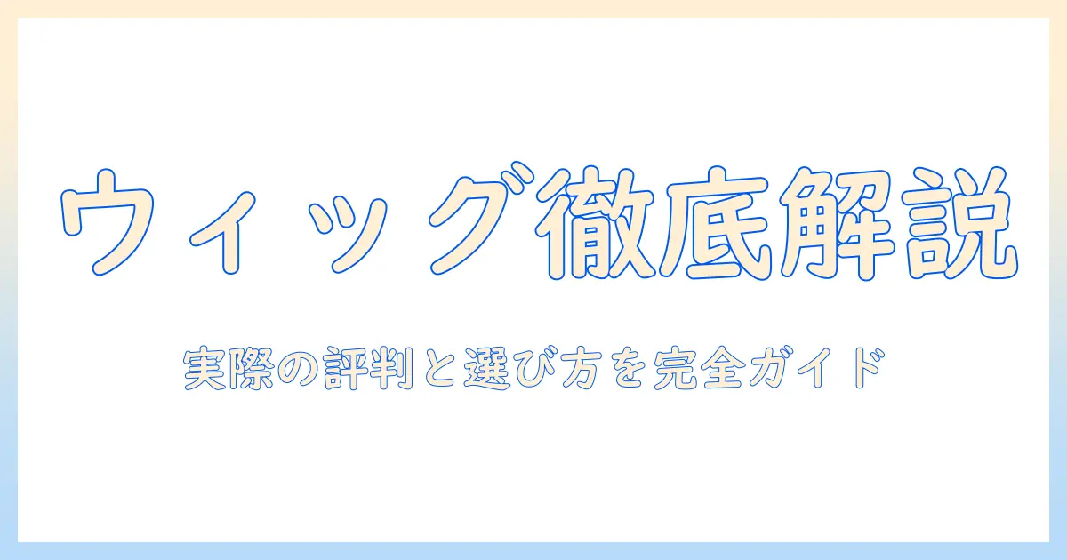 レディースアートネイチャーのウィッグ 口コミを徹底解説｜実際の評判と選び方ガイド