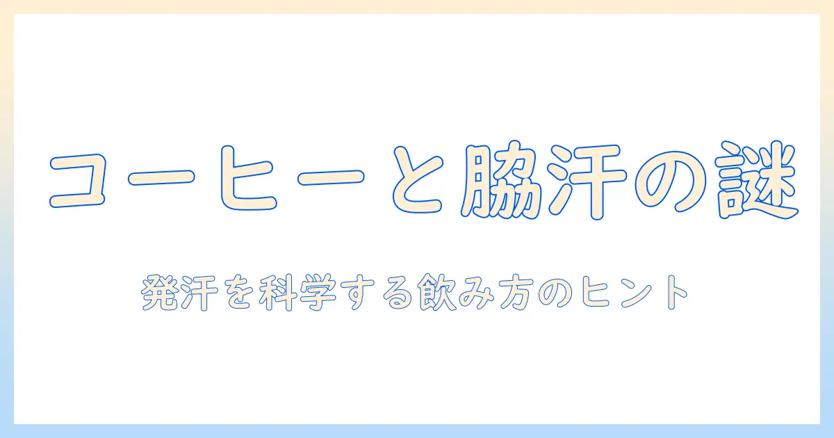 コーヒーと脇汗の関係を解説｜コーヒーが脇汗に与える影響と対策