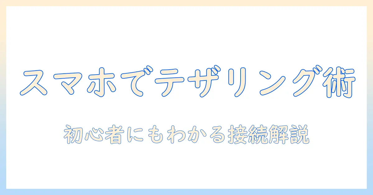 タブレットのwifiをスマホのテザリングでつなぐ方法|初心者向けタブレット活用ガイド