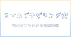 タブレットのwifiをスマホのテザリングでつなぐ方法｜初心者向けタブレット活用ガイド