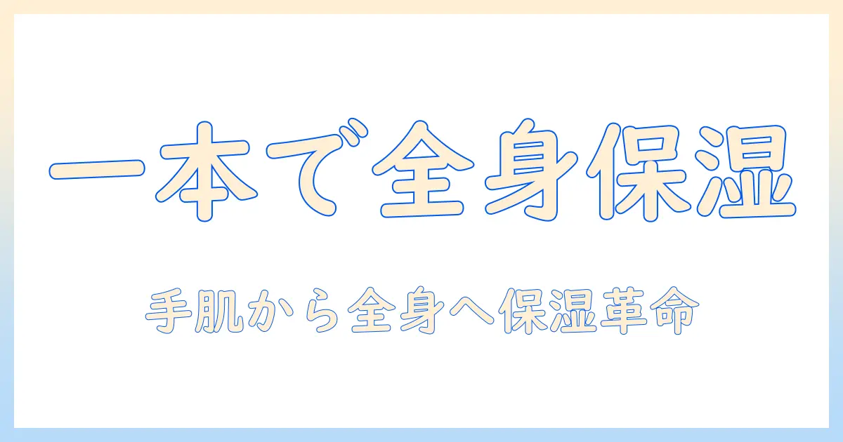 ハンドクリームを全身に使う方法と注意点｜一本で全身を保湿する使い方ガイド