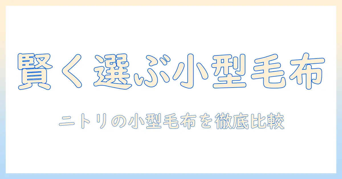 ニトリの小さい電気毛布を選ぶときのポイントとおすすめ商品