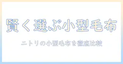 ニトリの小さい電気毛布を選ぶときのポイントとおすすめ商品