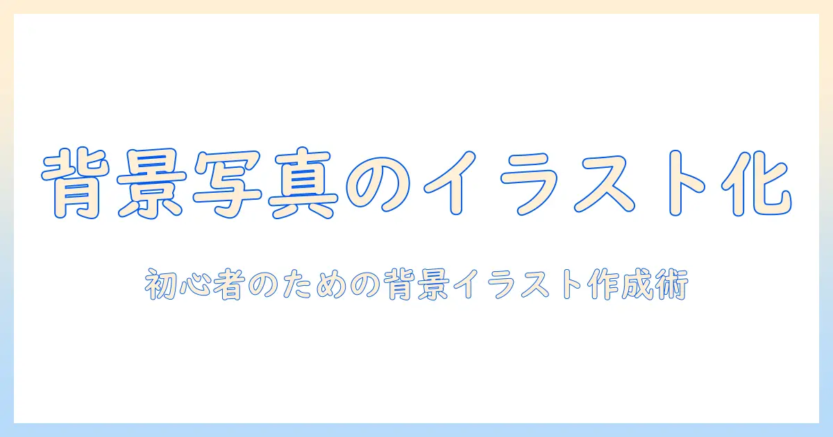 背景 写真 イラスト化 クリスタで作る背景イラスト入門：初心者向け手順とコツ