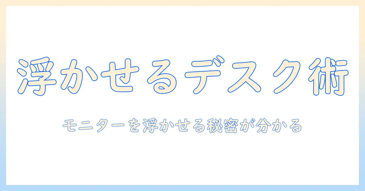 モニターアームとプレートで浮くデスク環境を作る方法