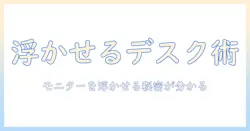 モニターアームとプレートで浮くデスク環境を作る方法