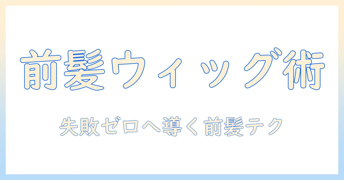 ウィッグの前髪カットで失敗しないコツ｜初心者でもできる前髪の整え方と失敗を防ぐポイント