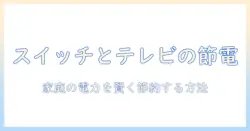 スイッチとテレビの何ワット消費を徹底解説|家庭の電力を賢く節約する方法