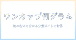 ドッグフードのワンカップは何グラム?初心者にも分かる分量ガイドと計算方法