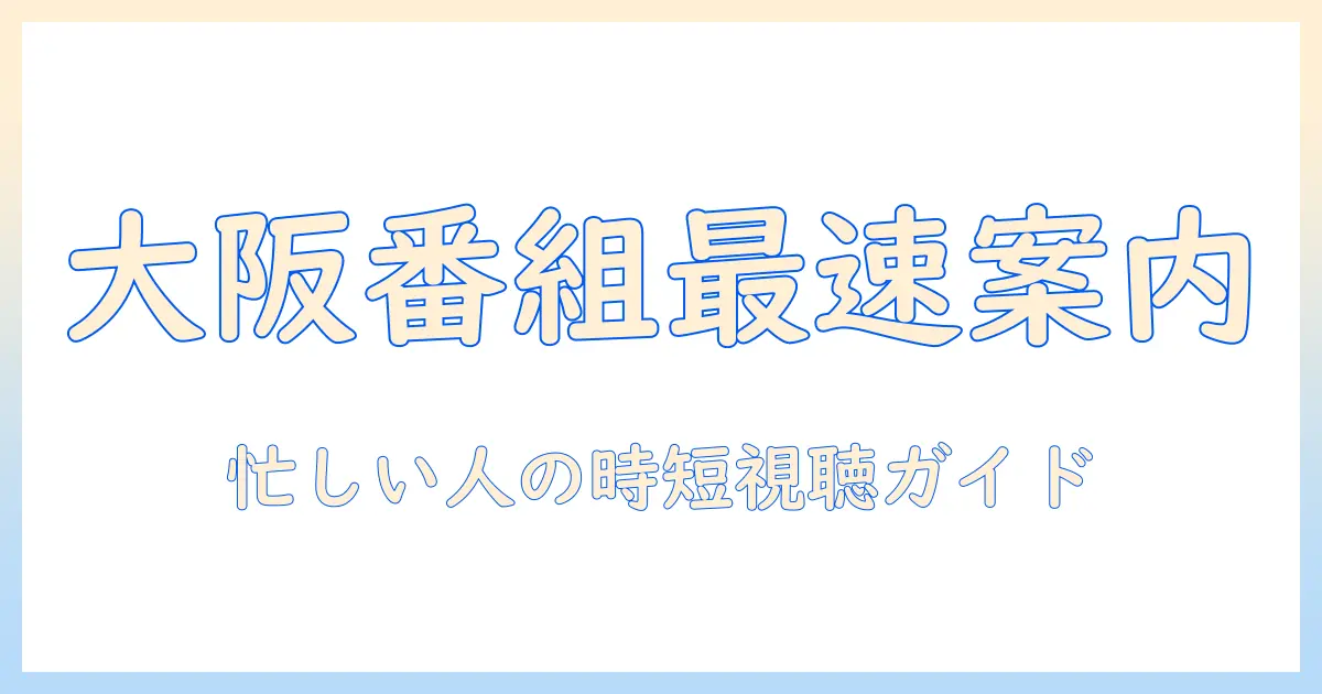 今日の番組表大阪をチェック！忙しい人のテレビ番組ガイド