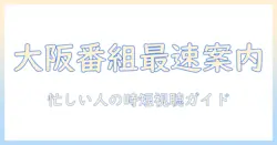 今日の番組表大阪をチェック!忙しい人のテレビ番組ガイド