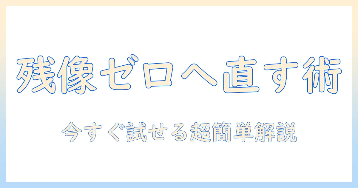 テレビ の 残像 の 直し 方 は 初心者でもできる解説