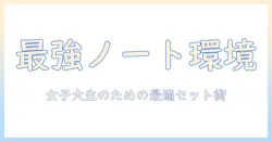 ノートパソコン・ヘッドホン・マイクを揃えて快適セットアップ|大学生の女性が選ぶ最適な組み合わせと活用術