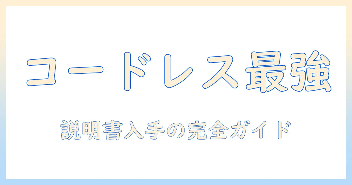 シャープのコードレス掃除機「air」シリーズを徹底解説|説明書の入手と使い方ガイド