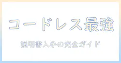 シャープのコードレス掃除機「air」シリーズを徹底解説｜説明書の入手と使い方ガイド