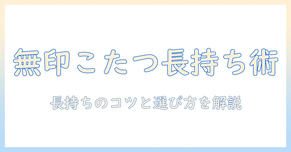 無印のこたつの寿命はどのくらい？長持ちさせる使い方と選び方