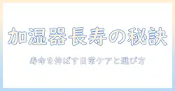 加湿器 寿命 カビ対策: 長く使うためのメンテナンスと選び方