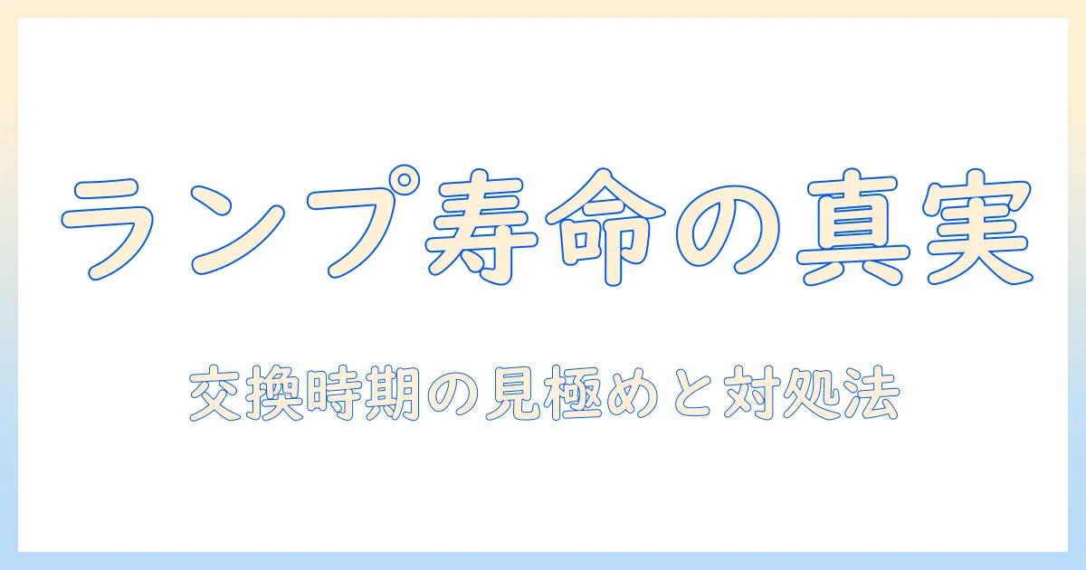 プロジェクターのランプ・寿命・症状を解説：適切な交換時期と症状別の対処方法