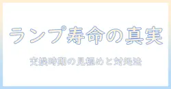 プロジェクターのランプ・寿命・症状を解説：適切な交換時期と症状別の対処方法