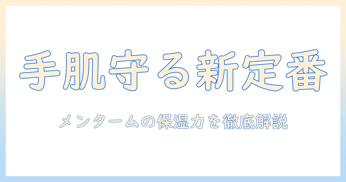 近江兄弟社のメンターム モイストメイク ハンドクリームを徹底解説:成分・使い方・選び方・比較