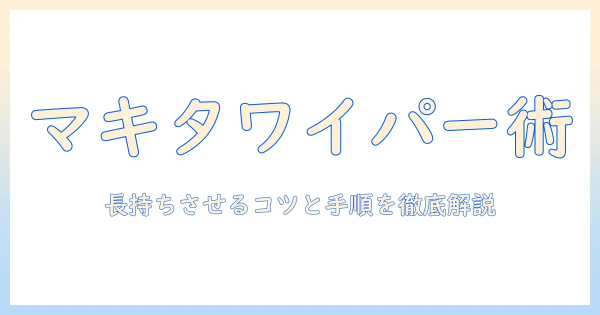 マキタの掃除機のワイパーゴムを交換する方法と注意点