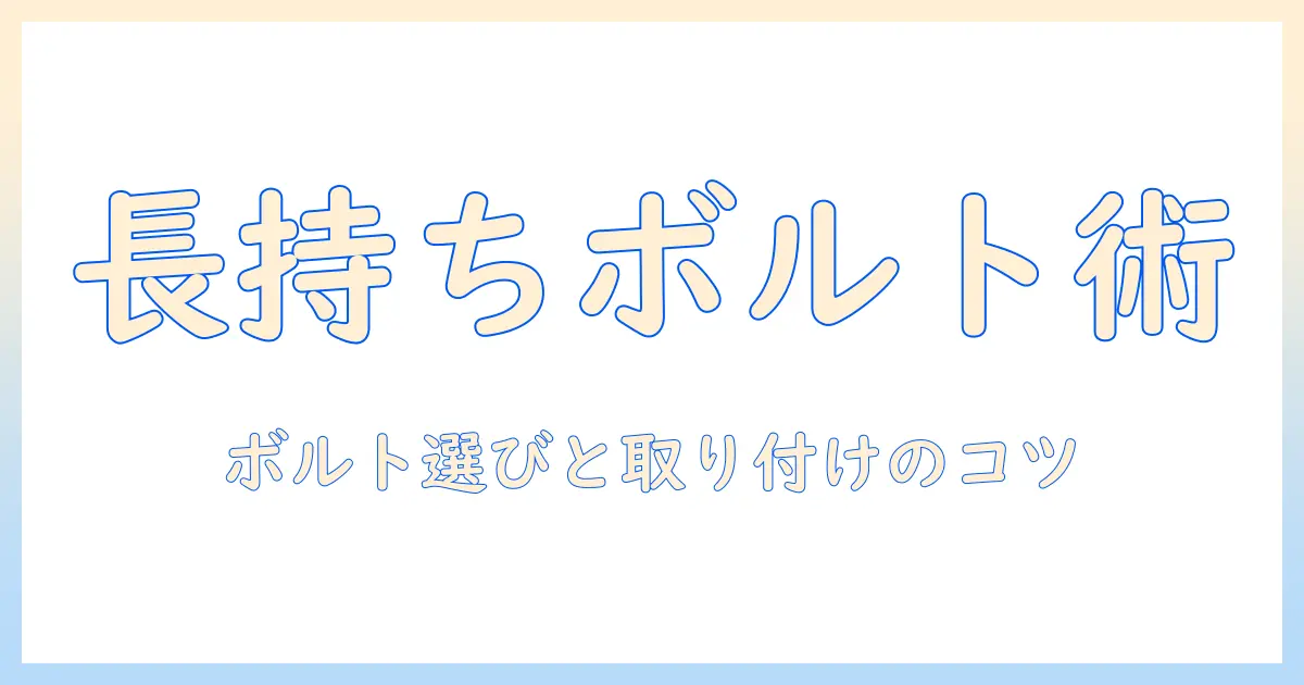 ニトリのこたつを長く使うためのボルト選びと取り付けガイド