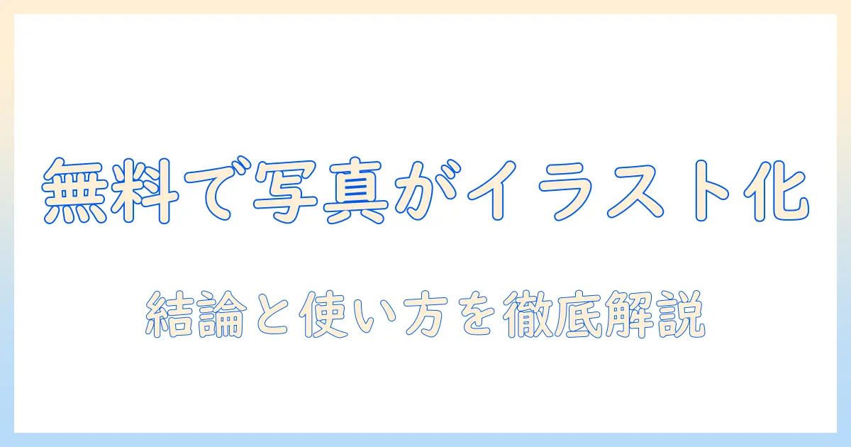 写真をイラスト化する無料サイトのおすすめ｜写真・イラスト化・サイト・無料・おすすめを徹底比較
