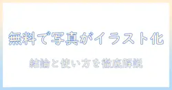 写真をイラスト化する無料サイトのおすすめ｜写真・イラスト化・サイト・無料・おすすめを徹底比較