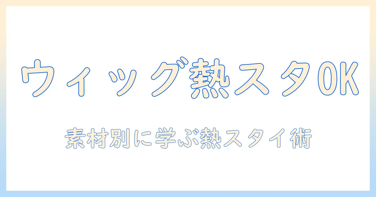 ウィッグのアイロンしていいのか？素材別の正しい熱スタイリングとNGポイント