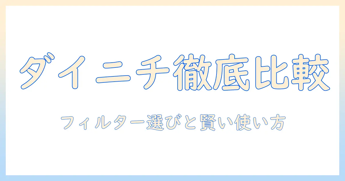 ダイニチの加湿器を徹底比較!フィルターの選び方とおすすめポイント