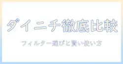 ダイニチの加湿器を徹底比較!フィルターの選び方とおすすめポイント